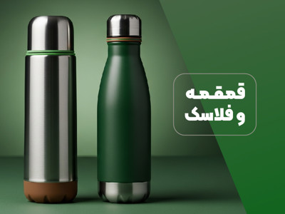 قمقمه و فلاسک