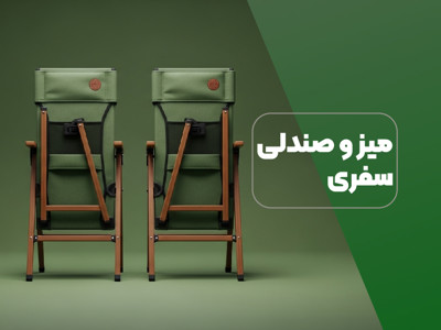 میز و صندلی سفری