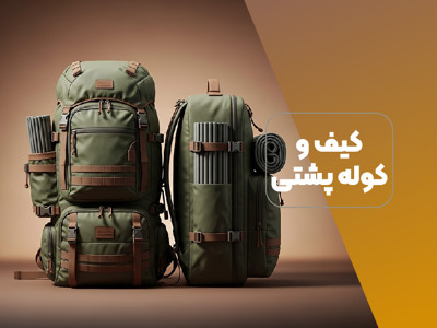 کیف و کوله پشتی